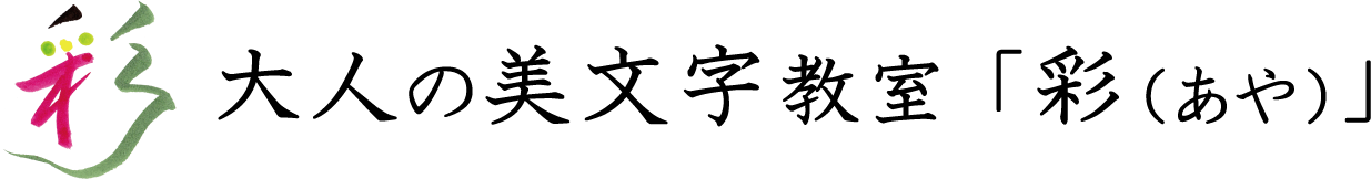 大人の美文字教室「彩(あや)」
